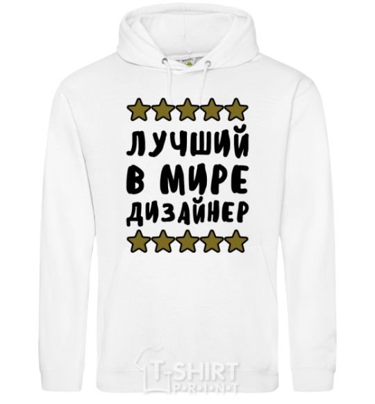 Men`s hoodie The world's best designer White фото