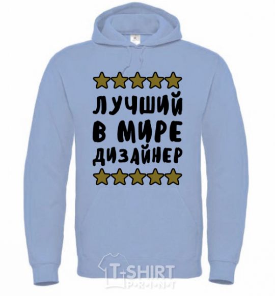 Men`s hoodie The world's best designer sky-blue фото