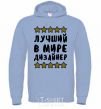 Men`s hoodie The world's best designer sky-blue фото