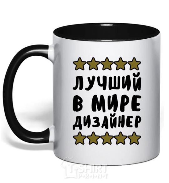 Mug with a colored handle The world's best designer black фото
