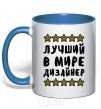 Mug with a colored handle The world's best designer royal-blue фото