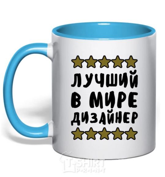 Mug with a colored handle The world's best designer sky-blue фото