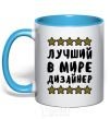 Mug with a colored handle The world's best designer sky-blue фото