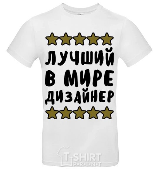 Men's T-Shirt The world's best designer White фото