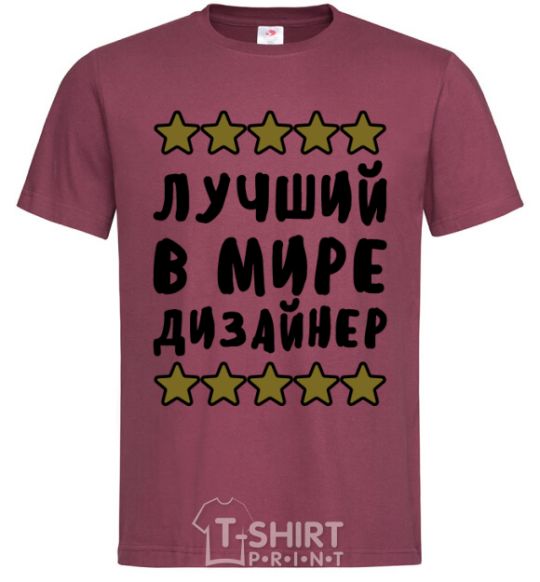 Men's T-Shirt The world's best designer burgundy фото