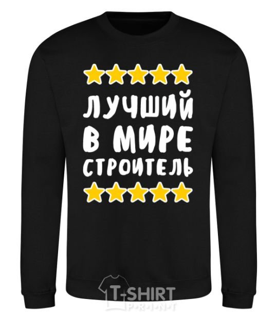 Sweatshirt The world's best builder black фото