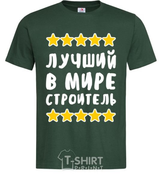 Мужская футболка Лучший в мире строитель Темно-зеленый фото