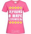 Женская футболка Лучший в мире строитель Ярко-розовый фото