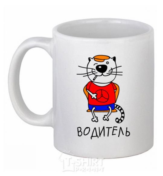 Чашка керамическая Кот водитель Белый фото
