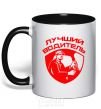 Mug with a colored handle Best driver black фото