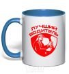 Mug with a colored handle Best driver royal-blue фото