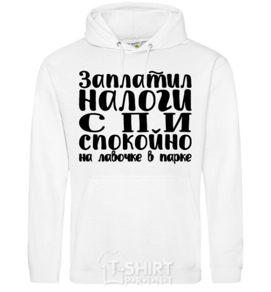 Men`s hoodie You pay your taxes, you sleep easy White фото