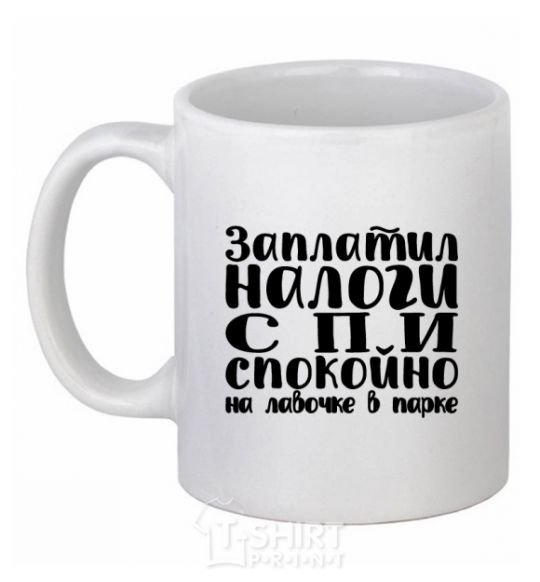 Ceramic mug You pay your taxes, you sleep easy White фото