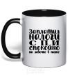 Mug with a colored handle You pay your taxes, you sleep easy black фото