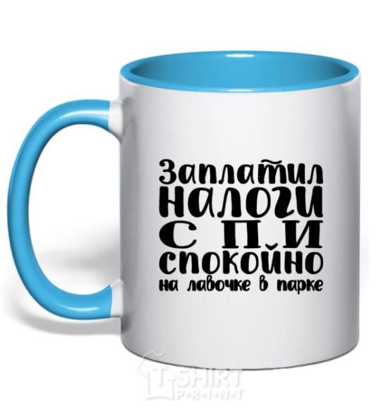 Mug with a colored handle You pay your taxes, you sleep easy sky-blue фото