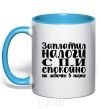 Mug with a colored handle You pay your taxes, you sleep easy sky-blue фото