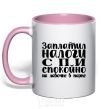 Mug with a colored handle You pay your taxes, you sleep easy light-pink фото