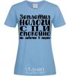 Women's T-shirt You pay your taxes, you sleep easy sky-blue фото