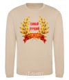 Sweatshirt The best wreath manager ever sand фото