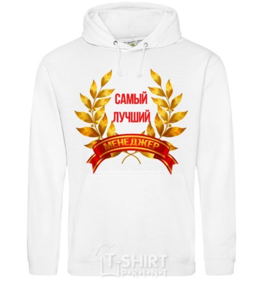 Men`s hoodie The best wreath manager ever White фото