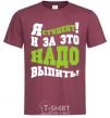 Men's T-Shirt I'm a student, and this calls for a drink burgundy фото