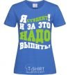 Women's T-shirt I'm a student, and this calls for a drink royal-blue фото