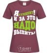Women's T-shirt I'm a student, and this calls for a drink burgundy фото