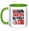 Mug with a colored handle What a pain What a pain What a pain kelly-green фото