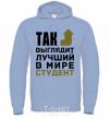 Men`s hoodie This is what the world's best student looks like sky-blue фото