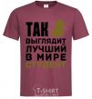 Men's T-Shirt This is what the world's best student looks like burgundy фото