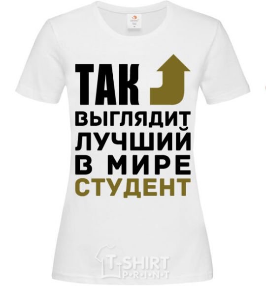 Women's T-shirt This is what the world's best student looks like White фото
