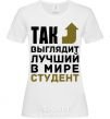 Women's T-shirt This is what the world's best student looks like White фото