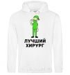 Men`s hoodie The best surgeon White фото