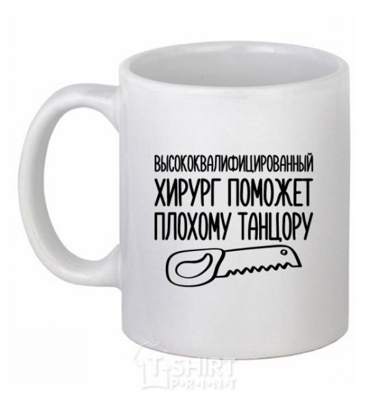 Ceramic mug Highly skilled surgeon White фото