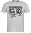 Men's T-Shirt Highly skilled surgeon grey фото