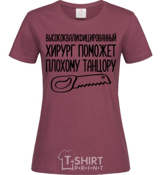 Women's T-shirt Highly skilled surgeon burgundy фото