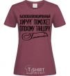 Women's T-shirt Highly skilled surgeon burgundy фото