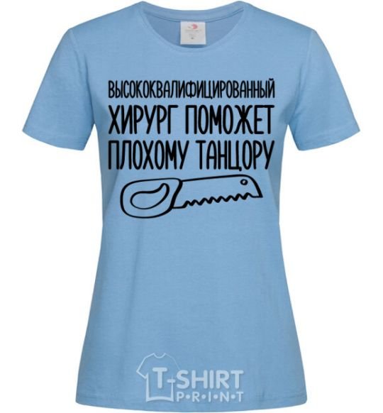 Women's T-shirt Highly skilled surgeon sky-blue фото