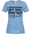 Women's T-shirt Highly skilled surgeon sky-blue фото