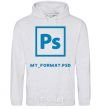 Men`s hoodie My format PSD sport-grey фото