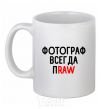 Ceramic mug A photographer always praw White фото