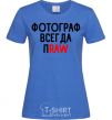 Women's T-shirt A photographer always praw royal-blue фото