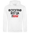 Men`s hoodie A photographer always praw White фото