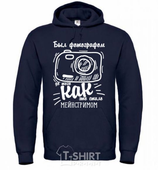 Men`s hoodie Был фотографом до того как это стало мейнстримом navy-blue фото