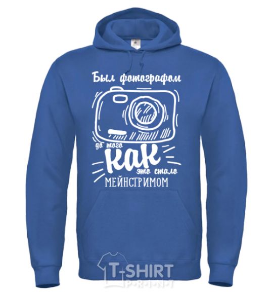 Men`s hoodie Был фотографом до того как это стало мейнстримом royal фото