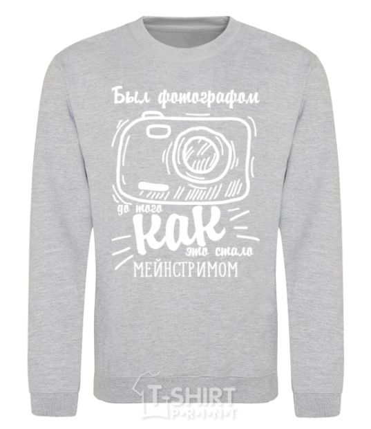 Sweatshirt Был фотографом до того как это стало мейнстримом sport-grey фото