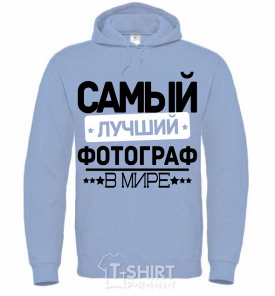 Men`s hoodie The best photographer sky-blue фото