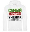 Men`s hoodie The best student White фото