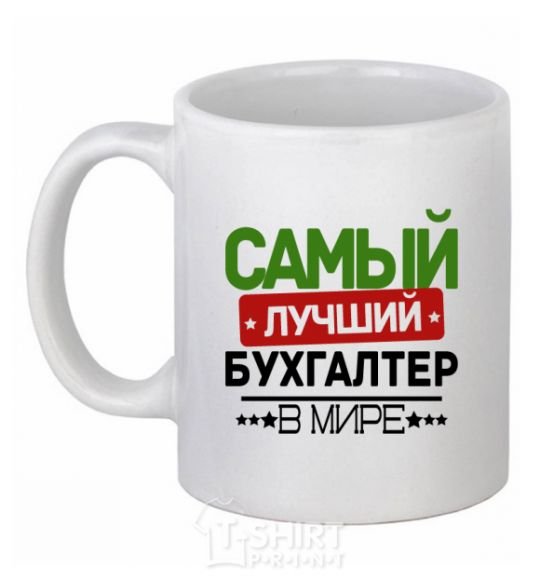 Чашка керамическая Самый лучший бухгалтер Белый фото