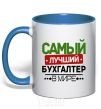 Чашка с цветной ручкой Самый лучший бухгалтер Ярко-синий фото